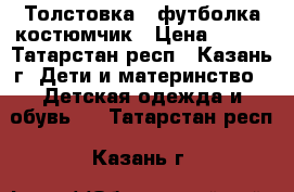 Толстовка   футболка,костюмчик › Цена ­ 150 - Татарстан респ., Казань г. Дети и материнство » Детская одежда и обувь   . Татарстан респ.,Казань г.